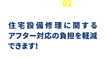 住宅設備修理に関するアフター対応の負担を軽減できます！