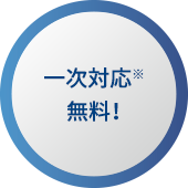一次対応※無料！