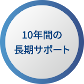 10年間の長期サポート