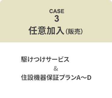 任意加入（販売）